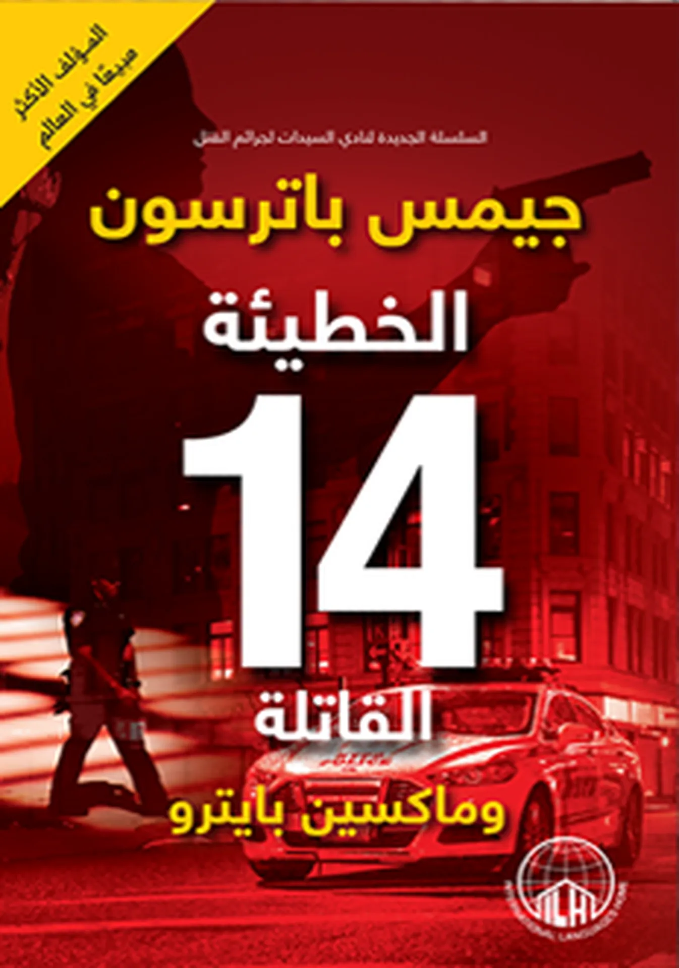 الخطيئة 14 القاتلة 